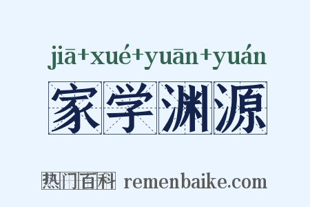 家学渊源是什么意思的图片